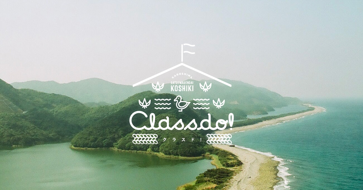 CLASSDO! 甑島移住応援サイト