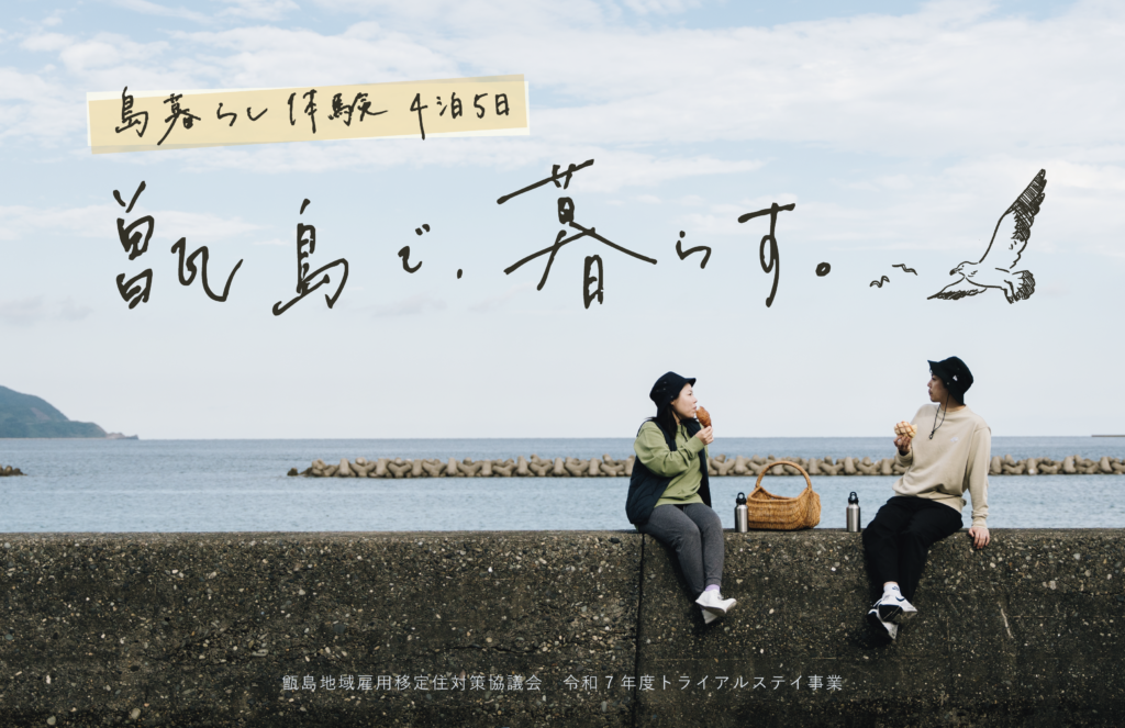 【募集中】甑島で、暮らす。トライアルステイ