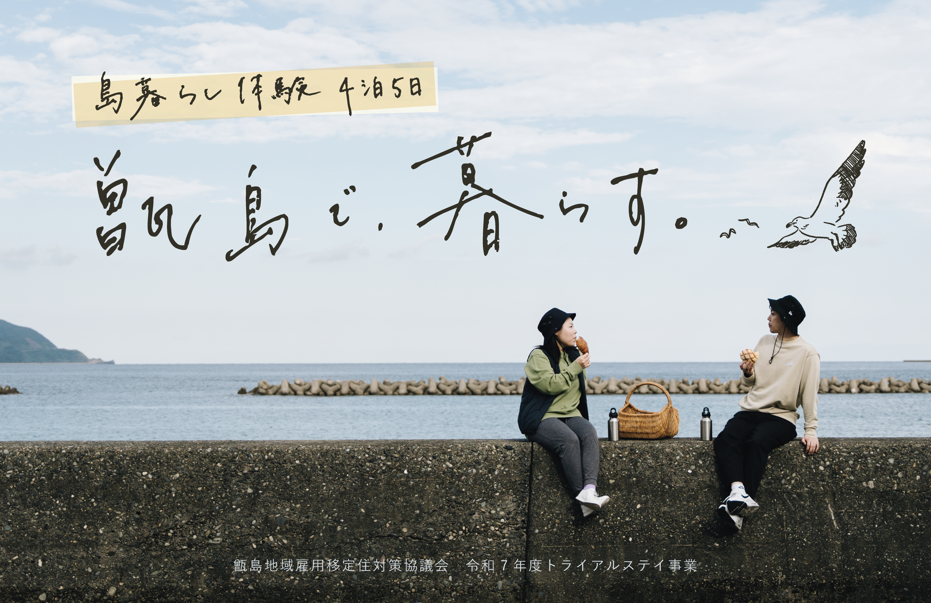 【募集中】甑島で、暮らす。トライアルステイ